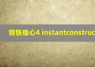 钢铁雄心4 instantconstruction